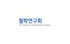 철학연구회