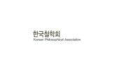 한국철학회