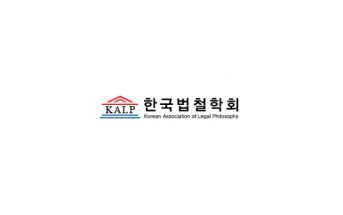 한국법철학회