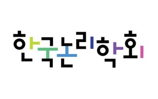 한국논리학회