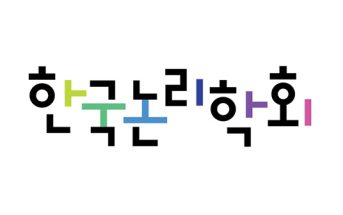 한국논리학회
