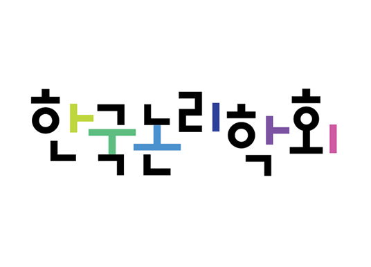 한국논리학회