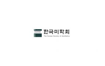 한국미학회