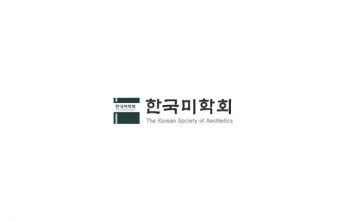 한국미학회