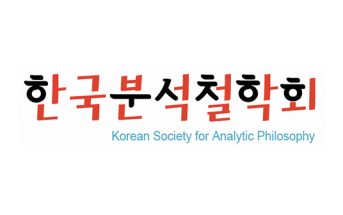 한국분석철학회