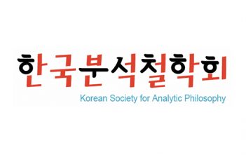 한국분석철학회
