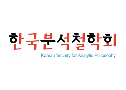 한국분석철학회