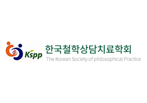 한국철학상담치료학회