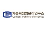 가톨릭대학교 가톨릭생명윤리연구소
