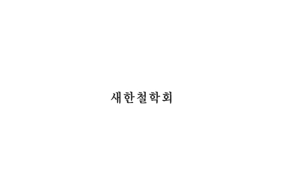새한철학회