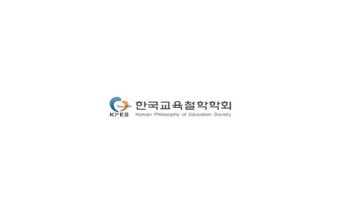 한국교육철학학회