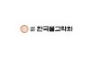 한국불교학회