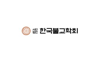 한국불교학회