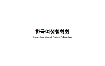 한국여성철학회