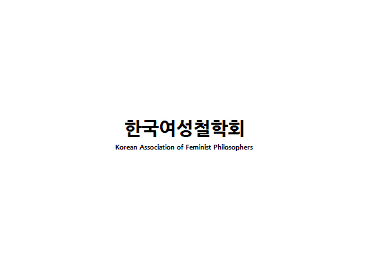 한국여성철학회