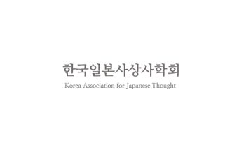 한국일본사상사학회
