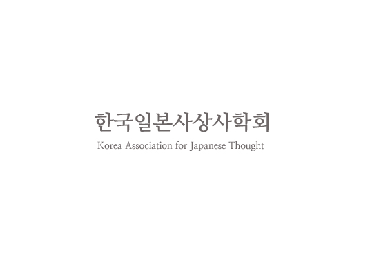 한국일본사상사학회
