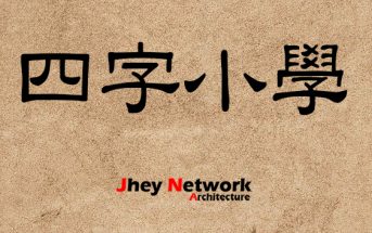 사자소학