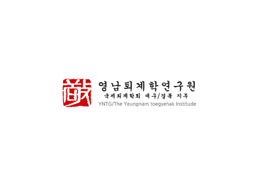영남퇴계학연구원