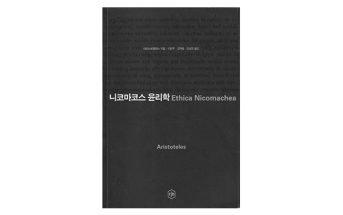 니코마코스 윤리학