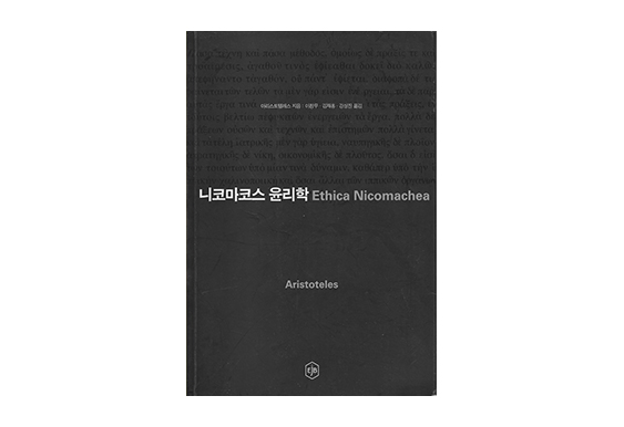 니코마코스 윤리학