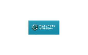 한국외국어대학교 철학문화연구소
