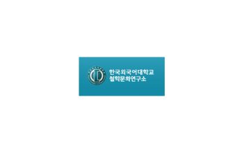 한국외국어대학교 철학문화연구소