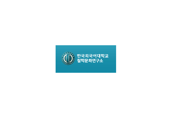 한국외국어대학교 철학문화연구소
