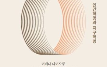함께 바라보는 동과 서