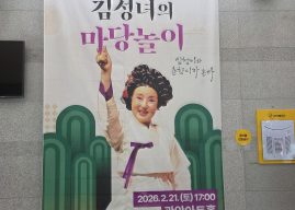 마당놀이 ‘김성녀의 마당놀이’