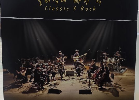 코드아트 : 클래식에 빠진 락(하트 식스)