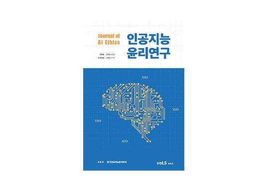 인공지능 시대의 인간 위상과 디지털휴머니즘